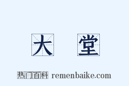 大禮堂是什么意思的图片